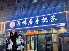-源味居手把签烧烤(长春一店)