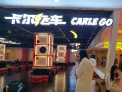 点击看大图 -卡尔飞车(长沙喜盈门范城店)