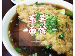 -东吴面馆(好运街店)