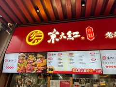 -京天红酒家(虎坊路店)