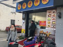 -佛跳墙捞饭(连目巷店)