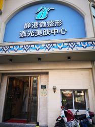 -静港气质医美