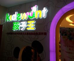 门面-孩子王童乐园(马群店)