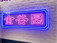 -金谷园饺子馆(北邮总店)