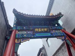 -烟袋斜街