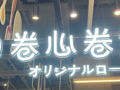 -卷心卷意·轻甜蛋糕(新光天地店)