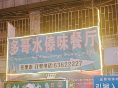 -多哥水傣味餐厅(司马巷店)