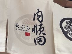 -天妇罗内顺田(罗湖店)
