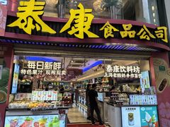 -泰康食品(南京东路店)