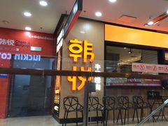 -韩悦牛排烤肉(仓山万达店)