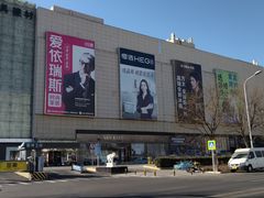 -红星美凯龙北京至尊MALL(东四环中路店)