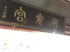 -唐御宴•御宴宫•唐代菜点(芙蓉西路店)
