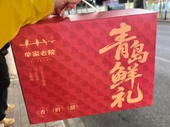 -单家老院·院子里的青岛菜(沙子口店)