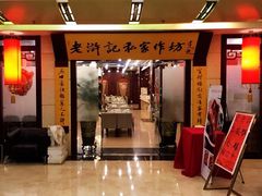 -老浒记民俗酒楼(王府井店)