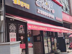 门面-富乐满韩国正宗炸鸡韩国料理(虹泉路店)