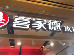 -喜家德虾仁水饺(飞洲国际店)