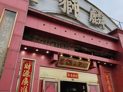门面-金狮麟·新豫菜(杏石口路店)
