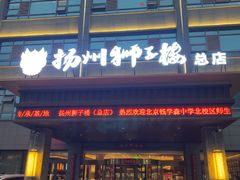 -扬州狮子楼·非遗淮扬菜(总店)