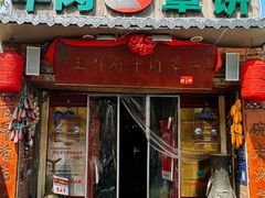 -玉祥府牛肉罩饼(金光道店)