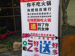 -杨肥肠小火锅(跃进路店)