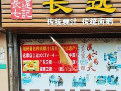 -长远七记