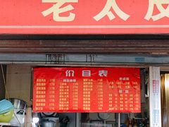 -老太皮肚面