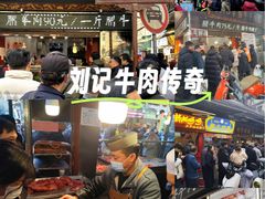 -刘纪孝腊牛羊肉(北广济街店)