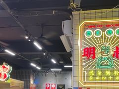 -西关明记肠粉(荔枝湾店)