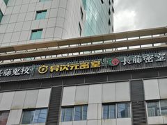 -长藤鬼校(东门店)