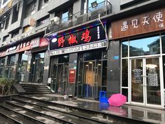 门面-天治宣·野椒鸡(龙头寺总店)