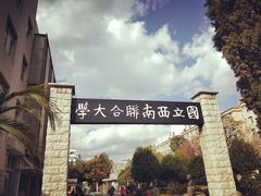 -云南师范大学(一二一西南联大校区)