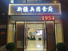 -新疆兵团食府清真(马连道店)