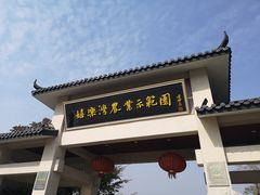 -嬉乐湾休闲旅游区