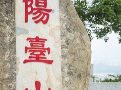 大阳台石碑-阳台山森林公园