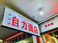 -华兴街自力面店