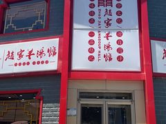 -教师之家赵家羊汤馆(东青龙街店)