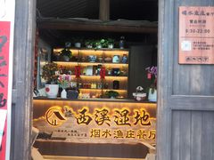 -烟水渔庄餐厅(西溪湿地店)