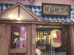 门面-樱宿日式和牛烧肉(五道口店)