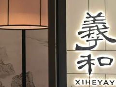 -羲和雅苑•北京烤鸭(国贸商城店)