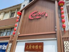 -博山菜·大厨烙馍村(金乔社区店)