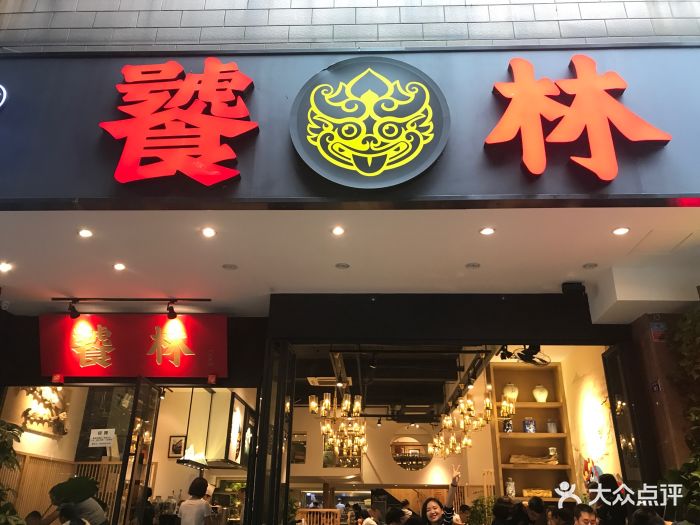 饕林餐厅(春熙路店)门面图片 - 第2张