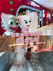 -汤姆猫亲子乐园(保利Mall店)