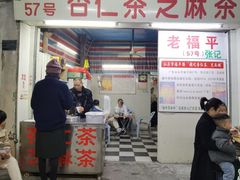 门面-老福平张记杏仁茶芝麻茶