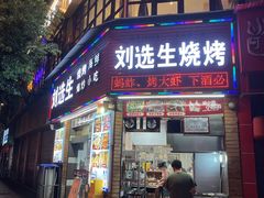 -刘选生烧烤
