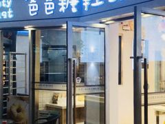 门面-爸爸糖手工吐司(苏州环球188店)