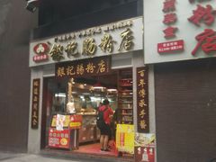 门面-荔银肠粉(广州天河华利路店)