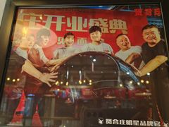 -贤合庄卤味火锅(永年新世纪店)