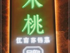 门面-米桃-吴韵风雅·拙园(北外滩来福士店)