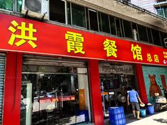 -洪霞餐馆