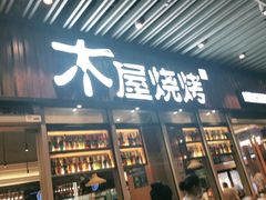 门面-木屋烧烤(坂田天安云谷店)